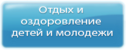 Отдых и оздоровление детей и молодежи